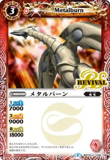 BSC22-008 C メタルバーン(BSC22收錄/2015年度版)