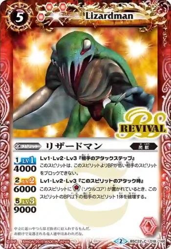BSC22-018 C リザードマン(BSC22收錄/2015年度版)