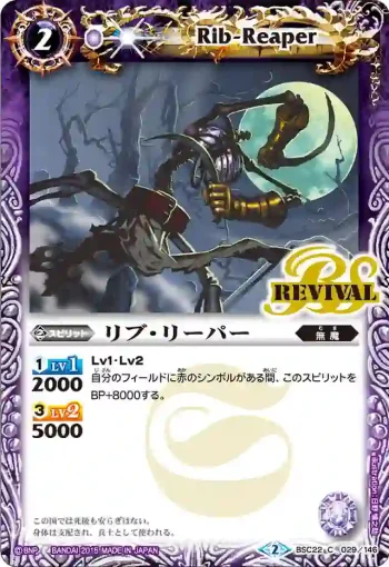 BSC22-029 C リブ・リーパー(BSC22收錄/2015年度版)