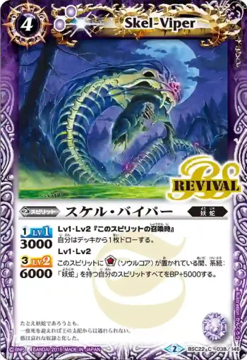 BSC22-038 C スケル・バイパー(BSC22收錄/2015年度版)