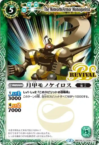 BSC22-070 C 月甲モノケイロス(BSC22收錄/2015年度版)