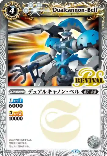 BSC22-089 C デュアルキャノン・ベル(BSC22收錄/2015年度版)