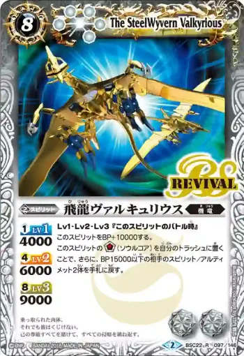 BSC22-097 R 飛龍ヴァルキュリウス(BSC22收錄/2015年度版)