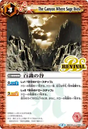 BSC22-099 U 百識の谷(BSC22收錄/2015年度版)