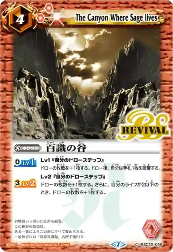 BSC22-099 U 百識の谷(BSC36收錄/2020年度版)