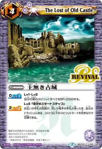 BSC22-102 C 主無き古城(BSC22收錄/2015年度版)