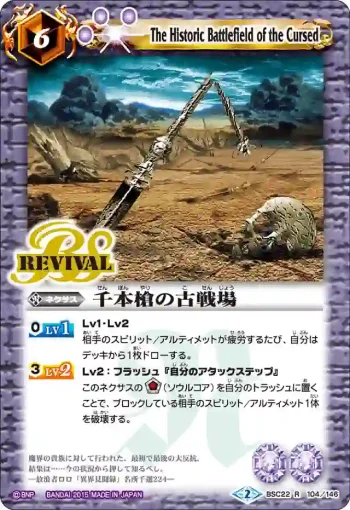 BSC22-104 R 千本槍の古戦場(BSC22收錄/2015年度版)