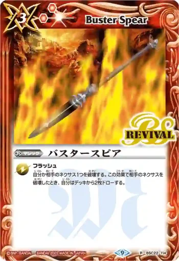 BSC22-114 R バスタースピア(BS60收錄/2022年度版)
