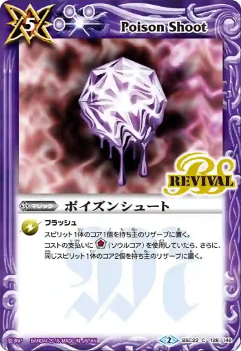 BSC22-128 C ポイズンシュート(BSC22收錄/2015年度版)