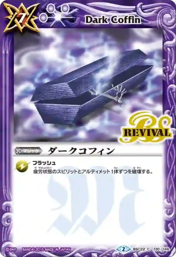BSC22-130 C ダークコフィン(BSC22收錄/2015年度版)