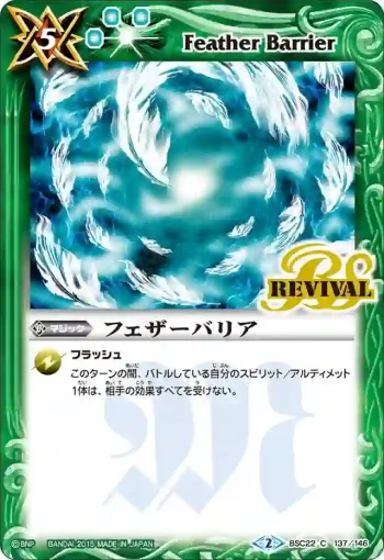 BSC22-137 C フェザーバリア(BSC22收錄/2015年度版)