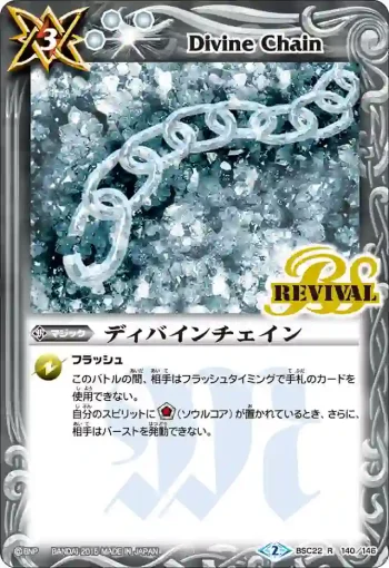 BSC22-140 R ディバインチェイン(BSC22收錄/2015年度版)