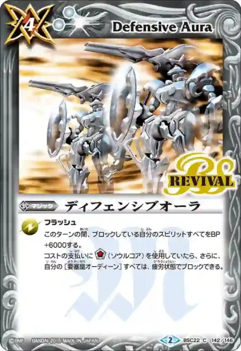BSC22-142 C ディフェンシブオーラ(BSC22收錄/2015年度版)