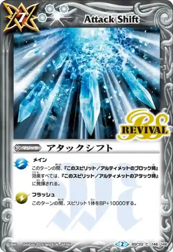 BSC22-146 C アタックシフト(BSC22收錄/2015年度版)