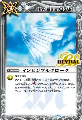 BSC22-CP03 R インビジブルクローク(BSC22收錄/2015年度版)