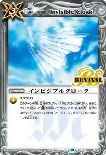 BSC22-CP03 R インビジブルクローク(BSC41收錄/2023年度版)