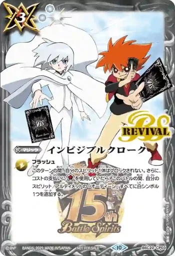 BSC22-CP03 R インビジブルクローク(P收錄/2023年度版)