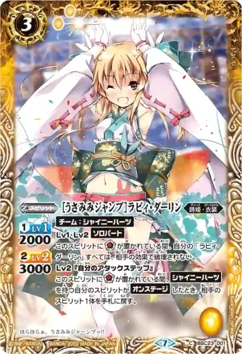 BSC23-001 C [うさみみジャンプ]ラビィ・ダーリン(BSC37收錄/2020年度版)