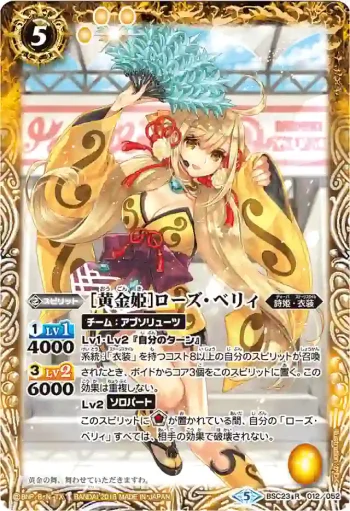 BSC23-012 R [黄金姫]ローズ・ベリィ(PB18收錄/2018年度版)