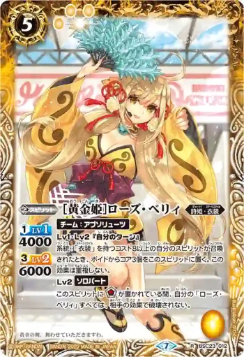 BSC23-012 R [黄金姫]ローズ・ベリィ(BSC37收錄/2020年度版)