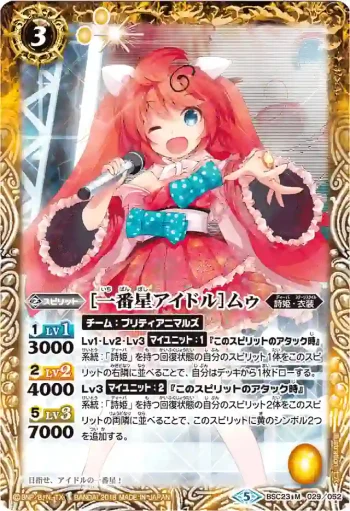 BSC23-029 M [一番星アイドル]ムゥ(PB18收錄/2018年度版)