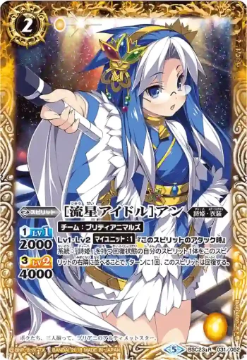 BSC23-031 R [流星アイドル]アン(PB18收錄/2018年度版)