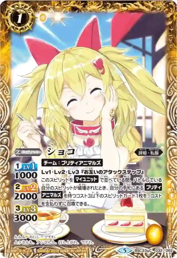 BSC23-032 C ショコ(PB18收錄/2018年度版)