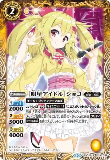 BSC23-033 R [明星アイドル]ショコ(PB18收錄/2018年度版)