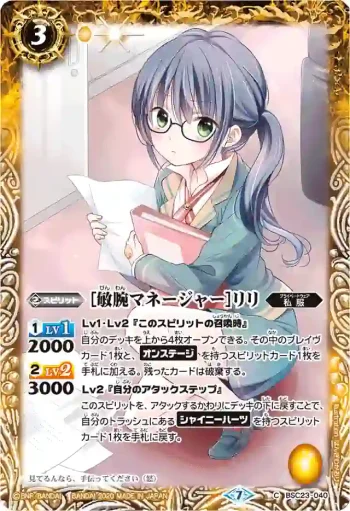 BSC23-040 C [敏腕マネージャー]リリ(BSC37收錄/2020年度版)