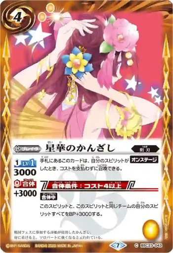 BSC23-043 U 星華のかんざし(BSC37收錄/2020年度版)