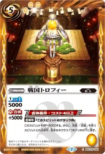 BSC23-044 U 戦国トロフィー(BSC37收錄/2020年度版)
