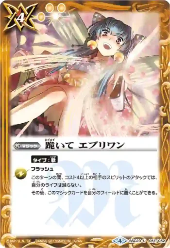 BSC23-051 U 跪いて エブリワン(BSC30收錄/2017年度版)