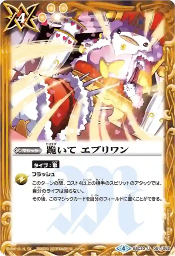 BSC23-051 U 跪いて エブリワン(PB17收錄/2018年度版)