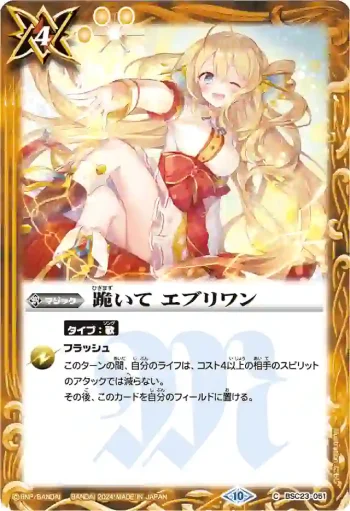 BSC23-051 U 跪いて エブリワン(PB35收錄/2024年度版)