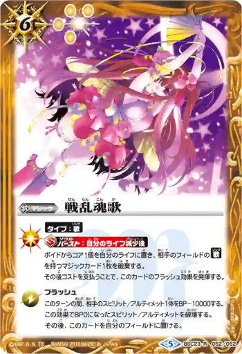 BSC23-052 R 戦乱魂歌(PB18收錄/2018年度版)