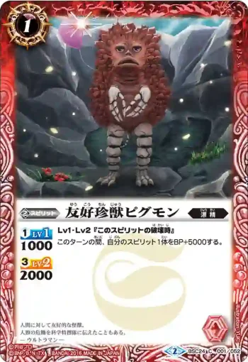 BSC24-001 C 友好珍獣ピグモン(BSC24收錄/2016年度版)