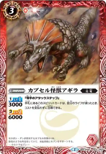 BSC24-003 C カプセル怪獣アギラ(BSC24收錄/2016年度版)