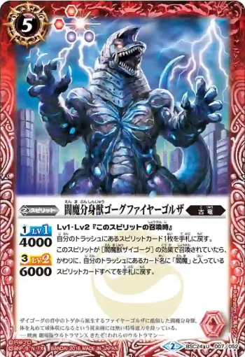 BSC24-007 U 閻魔分身獣ゴーグファイヤーゴルザ(BSC24收錄/2016年度版)