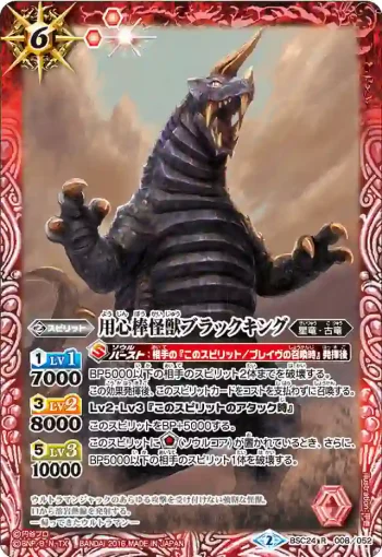 BSC24-008 R 用心棒怪獣ブラックキング(BSC24收錄/2016年度版)