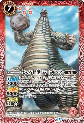 BSC24-010 R どくろ怪獣レッドキング(BSC24收錄/2016年度版)