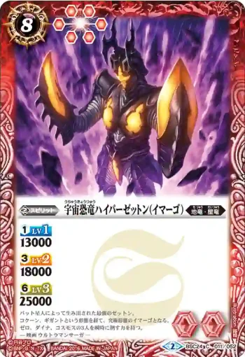 BSC24-011 C 宇宙恐竜ハイパーゼットン（イマーゴ）(BSC24收錄/2016年度版)