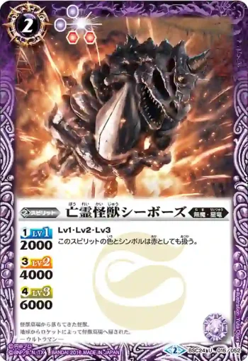 BSC24-015 U 亡霊怪獣シーボーズ(BSC24收錄/2016年度版)