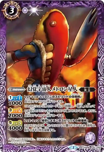 BSC24-016 M 幻覚宇宙人メトロン星人(BSC24收錄/2016年度版)