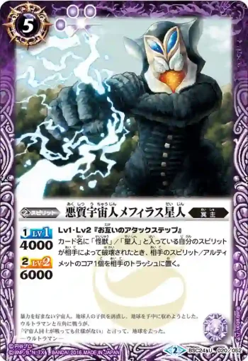 BSC24-020 U 悪質宇宙人メフィラス星人(BSC24收錄/2016年度版)