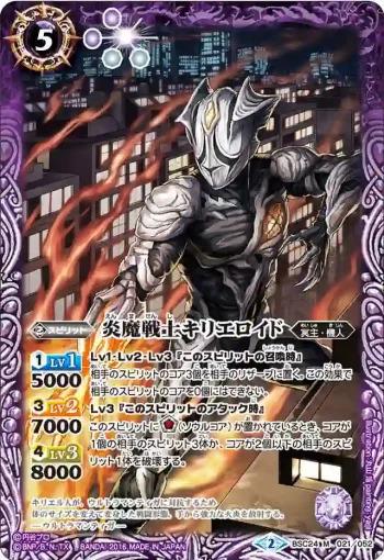 BSC24-021 M 炎魔戦士キリエロイド(BSC24收錄/2016年度版)