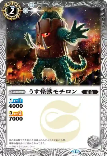 BSC24-025 C うす怪獣モチロン(BSC24收錄/2016年度版)