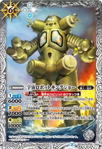 BSC24-031 M 宇宙ロボットキングジョー(BSC24收錄/2016年度版)