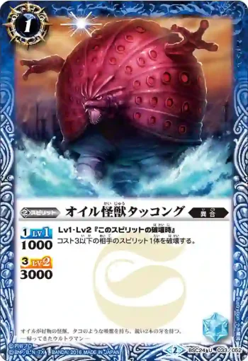 BSC24-033 U オイル怪獣タッコング(BSC24收錄/2016年度版)