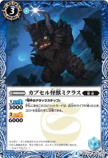 BSC24-035 C カプセル怪獣ミクラス(BSC24收錄/2016年度版)