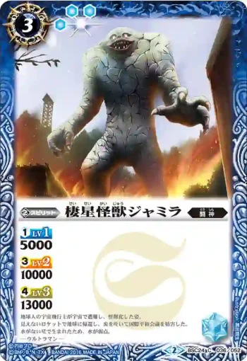 BSC24-036 C 棲星怪獣ジャミラ(BSC24收錄/2016年度版)